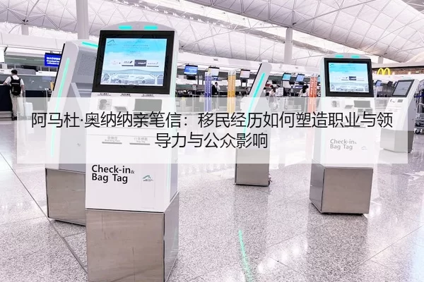 阿马杜·奥纳纳亲笔信：移民经历如何塑造职业与领导力与公众影响
