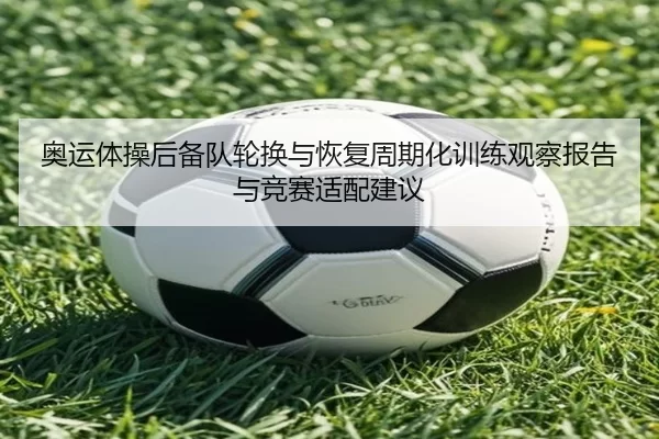 ao-yun-ti-cao-hou-bei-dui-lun-huan-yu-hui-fu-zhou-qi-hua-xun-lian-guan-cha-bao-gao-yu-jing-sai-shi-pei-jian-yi-2-525.jpg