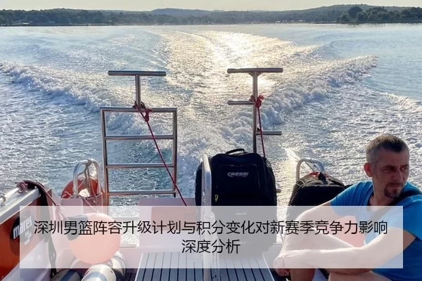 深圳男篮阵容升级计划与积分变化对新赛季竞争力影响深度分析